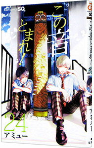 【中古】この音とまれ！ 24/ アミュー