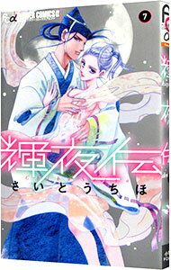 【中古】輝夜伝 7/ さいとうちほ