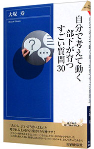 &nbsp;&nbsp;&nbsp; 自分で考えて動く部下が育つすごい質問30 新書 の詳細 あれこれ言うより、部下の思考が動く「質問」を！　ビジネスシーンでの頻度が高い順に、30の育成場面について「できる人ほどつい出ちゃう残念な言い方」とその理由を説明し、「すごい質問を使った言葉のかけ方」を紹介する。 カテゴリ: 中古本 ジャンル: ビジネス 企業・経営 出版社: 青春出版社 レーベル: 作者: 大塚寿 カナ: ジブンデカンガエテウゴクブカガソダツスゴイシツモンサンジュウ / オオツカヒサシ サイズ: 新書 ISBN: 4413046145 発売日: 2021/03/01 関連商品リンク : 大塚寿 青春出版社