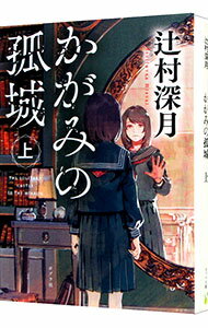 【中古】かがみの孤城 上/ 辻村深月