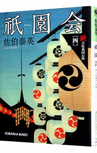 【中古】祇園会 / 佐伯泰英 (文庫)