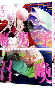 【中古】腐男子召喚−異世界で神獣にハメられました− 3/ 藤咲もえ ボーイズラブコミック