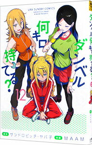 【中古】ダンベル何キロ持てる？ 12/ MAAM