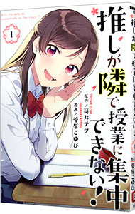 【中古】推しが隣で授業に集中できない！ 1/ 菅原こゆび