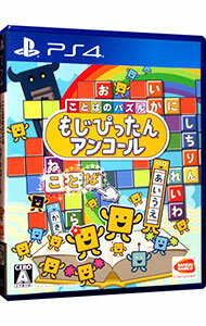 【中古】PS4 ことばのパズル もじぴったんアンコール 【中古】PS4 ことばのパズル もじぴったんアンコール