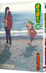【中古】よつばと！ 15/ あずまきよひこ
