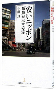 【中古】安いニッポン / 中藤玲