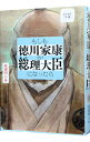 【中古】もしも徳川家康が総理大臣になったら / 眞邊明人