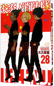 【中古】炎炎ノ消防隊 28/ 大久保篤