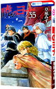 【中古】【全品10倍!9/15限定】暁のヨナ 35/ 草凪みずほ