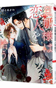 【中古】旦那様は恋人を拾う / 間之あまの ボーイズラブ小説 (文庫)