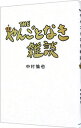 【中古】THEやんごとなき雑談 / 中村倫也