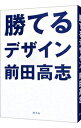 【中古】勝てるデザイン / 前田高志