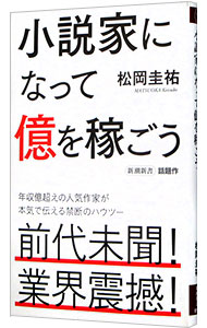【中古】小説家になって億を稼ごう / 松岡圭祐 (新書)