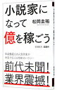 【中古】小説家になって億を稼ごう / 松岡圭祐