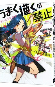 【中古】うまく描くの禁止 / さいとうなおき
