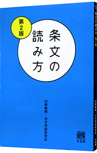 【中古】条文の読み方 / 法制執務・法令用語研究会