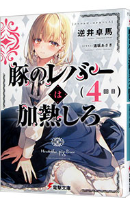 【中古】豚のレバーは加熱しろ 4/ 逆井卓馬 (文庫)