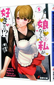 Teens Paperbacks - 【中古】娘じゃなくて私が好きなの！？ 5/ 望公太