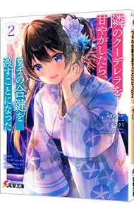 【中古】隣のクーデレラを甘やかしたら、ウチの合鍵を渡すことになった 2/ 雪仁 (文庫)