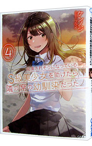 【中古】【全品10倍！9/5限定】痴漢されそうになっているS級美少女を助けたら隣の席の幼馴染だった 4/ ケンノジ (文庫)