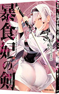 【中古】暴食妃の剣 3/ もちろんさん