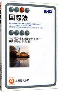 【中古】国際法　【第4版】 / 中谷和弘 (単行本)