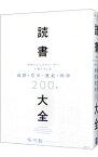 【中古】読書大全 / 堀内勉