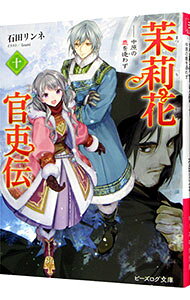 【中古】茉莉花官吏伝(10)−中原の鹿を逐わず− / 石田リンネ (文庫)