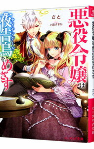 【中古】悪役令嬢は夜告鳥をめざす / さと