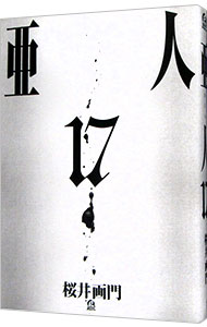 【中古】亜人 17/ 桜井画門