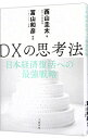【中古】【全品10倍!9/15限定】DXの思考法 / 西山圭太