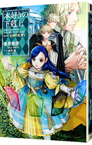 【中古】本好きの下剋上−司書になるためには手段を選んでいられません−第5部 女神の化身5 / 香月美夜 (単行本)