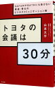 【中古】トヨタの会議は30分 / 山本大平