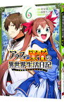 【中古】アラフォー賢者の異世界生活日記　－気ままな異世界教師ライフ－ 6/ 招来
