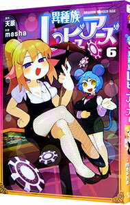 【中古】異種族レビュアーズ 6/ masha