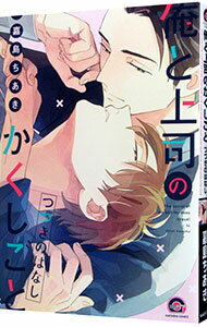 桜桃書房 ガストc - 【中古】俺と上司のかくしごと　つづきのはなし / 嘉島ちあき ボーイズラブコミック