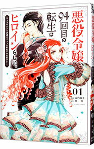 【中古】悪役令嬢、94回目の転生はヒロインらしい 1/ 高内藤花