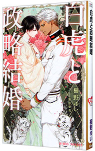 【中古】白虎と政略結婚 / 櫛野ゆい ボーイズラブ小説