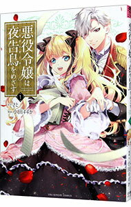 Boys - 【中古】悪役令嬢は夜告鳥をめざす 1/ 小田すずか