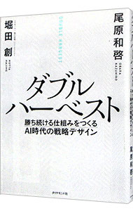 【中古】ダブルハーベスト / 堀田創