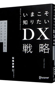 【中古】いまこそ知りたいDX戦略 / 石角友愛 (単行本)