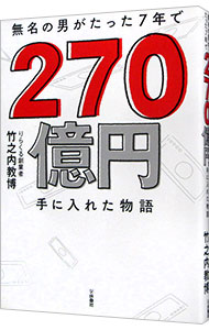 【中古】無名の男がたった7年で270億円手に入れた物語 / 竹之内教博