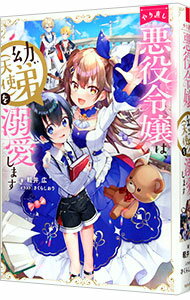 【中古】やり直し悪役令嬢は、幼い弟〈天使〉を溺愛します / 軽井広 (単行本)