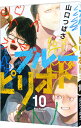 【中古】ブルーピリオド 10/ 山口つばさ