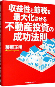 【中古】収益性と節税を最大化させる不動産投資の成功法則 / 藤原正明
