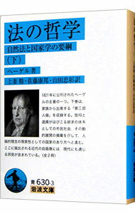 法の哲学 下/ HegelGeorg　Wilhelm　Friedrich (文庫)