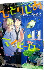【中古】【全品10倍！4/20限定】ひとりじめマイヒーロー 11/ ありいめめこ ボーイズラブコミック