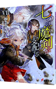 【中古】【全品10倍！9/15限定】七つの魔剣が支配する 7/ 宇野朴人 (文庫)