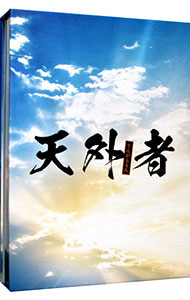【中古】【Blu−ray】天外者　豪華版 / 田中光敏【監督